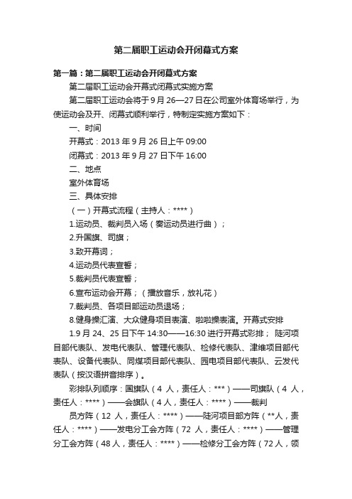 第二届职工运动会开闭幕式方案