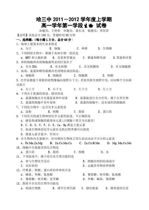 黑龙江省哈三中11-12学年高一上学期期中考试(生物)试卷