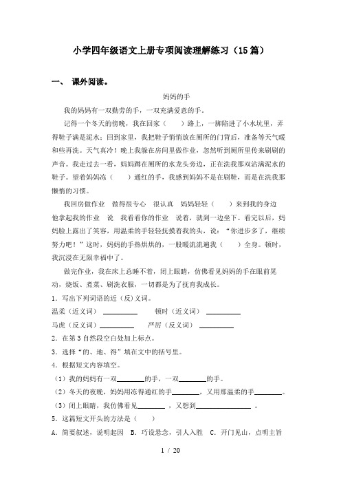 小学四年级语文上册专项阅读理解练习(15篇)