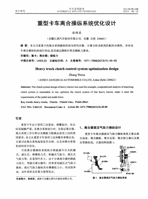 重型卡车离合操纵系统优化设计