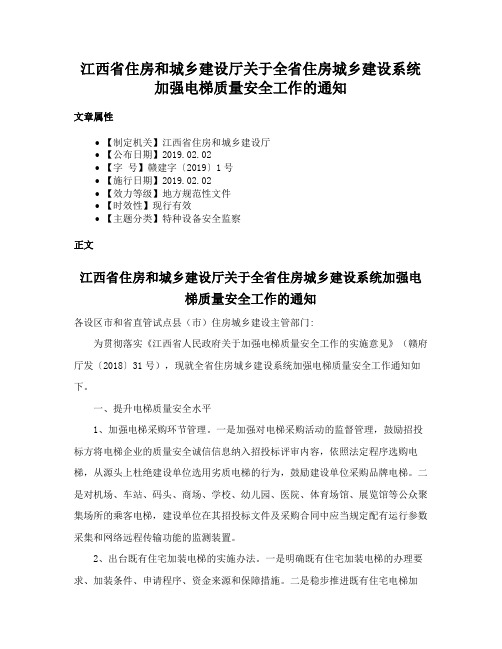 江西省住房和城乡建设厅关于全省住房城乡建设系统加强电梯质量安全工作的通知