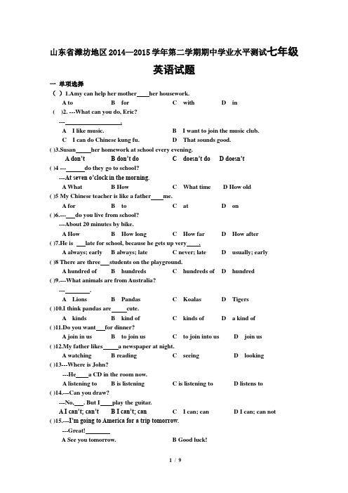 山东省潍坊地区2014-2015学年第二学期期中学业水平测试七年级英语试题(含详细答案)