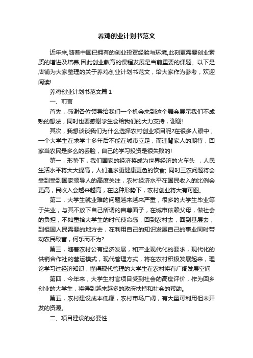 养鸡创业计划书范文