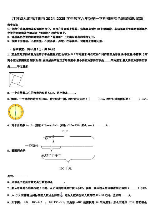 江苏省无锡市江阴市2024-2025学年数学六年级第一学期期末综合测试模拟试题含解析