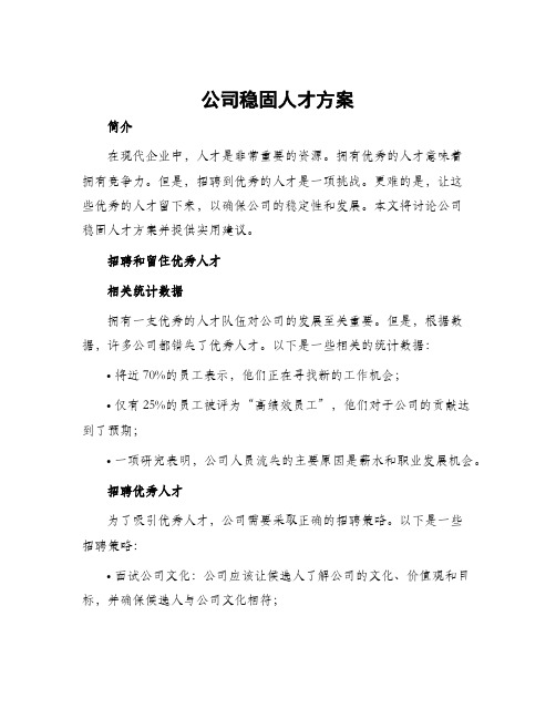 公司稳固人才方案