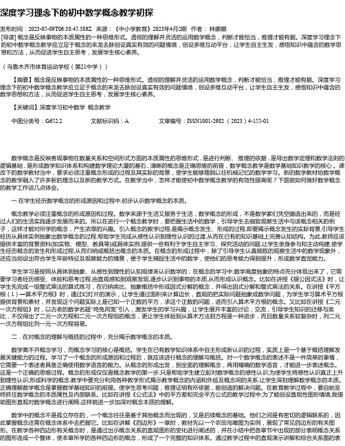 深度学习理念下的初中数学概念教学初探