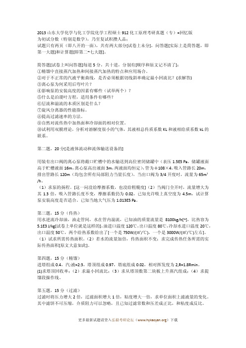 2013山东大学化学与化工学院化学工程硕士912化工原理考研真题回忆