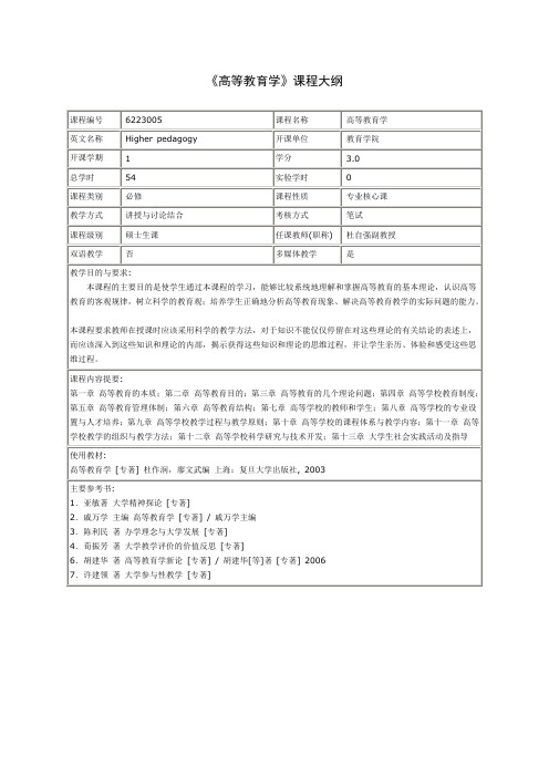 高等教育学课程大纲