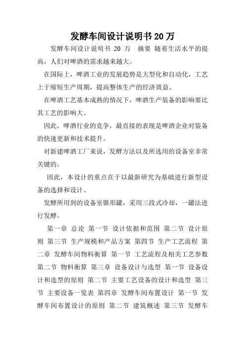 发酵车间设计说明书20万