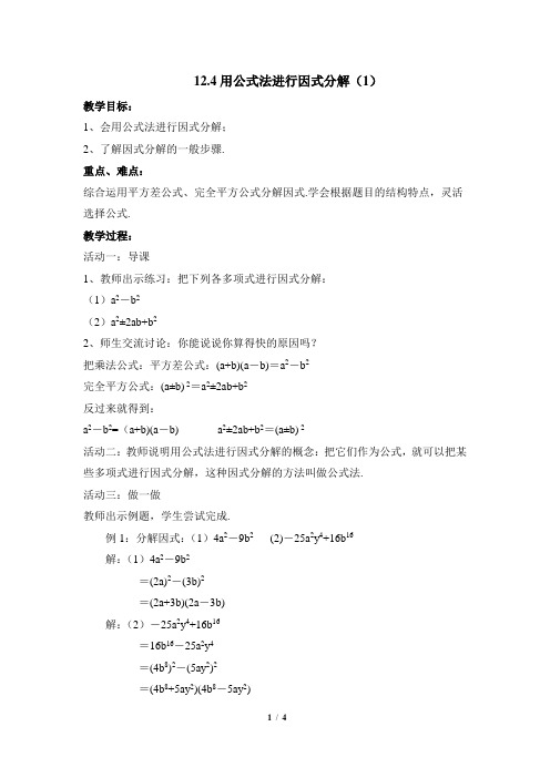 青岛版数学七年级下册12.4《用公式法进行因式分解(1)》参考教案1