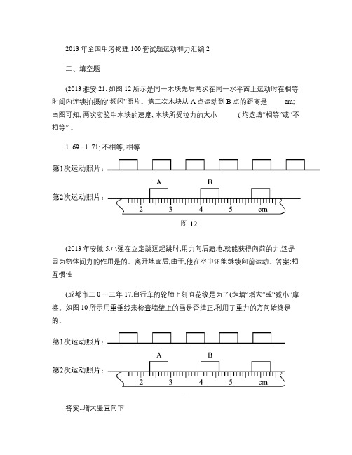 2013年全国中考物理100套试题运动和力汇编2_图文