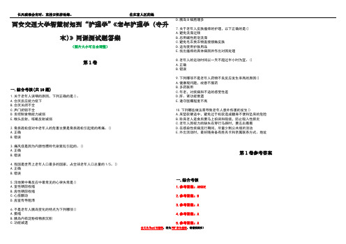 西安交通大学智慧树知到“护理学”《老年护理学(专升本)》网课测试题答案卷4