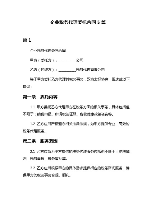 企业税务代理委托合同5篇