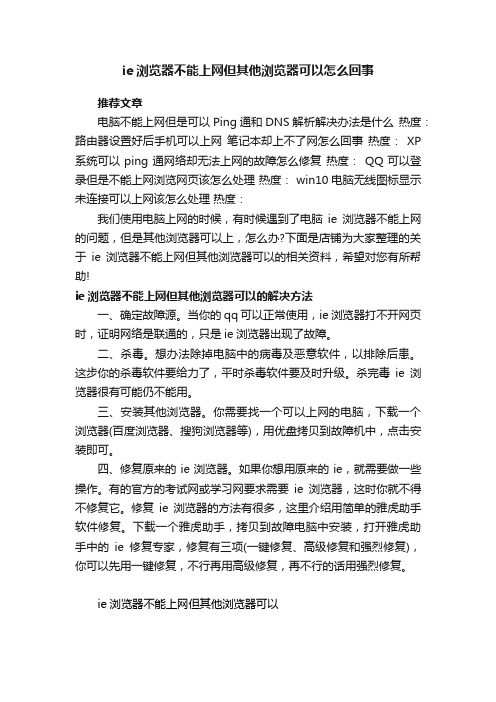 ie浏览器不能上网但其他浏览器可以怎么回事