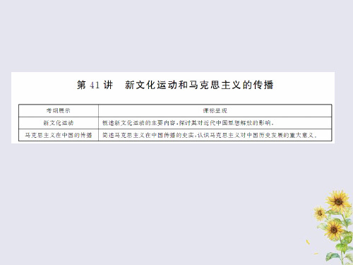 2021届高考历史总复习第十四单元近现代中国的思想解放潮流与理论成果3.14.41新文化运动和马克思