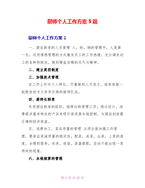 厨师个人工作计划5篇