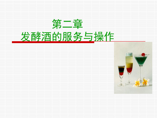 2发酵酒的服务与操作