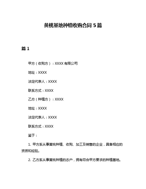 黄桃基地种植收购合同5篇