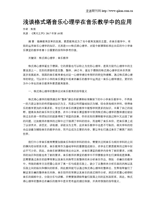 浅谈格式塔音乐心理学在音乐教学中的应用