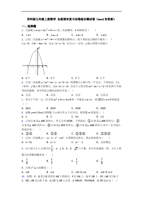 苏科版九年级上册数学 全册期末复习试卷综合测试卷(word含答案)