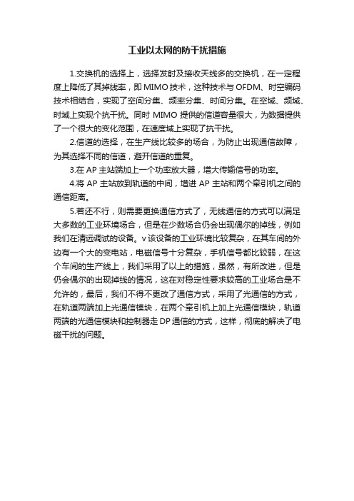 工业以太网的防干扰措施