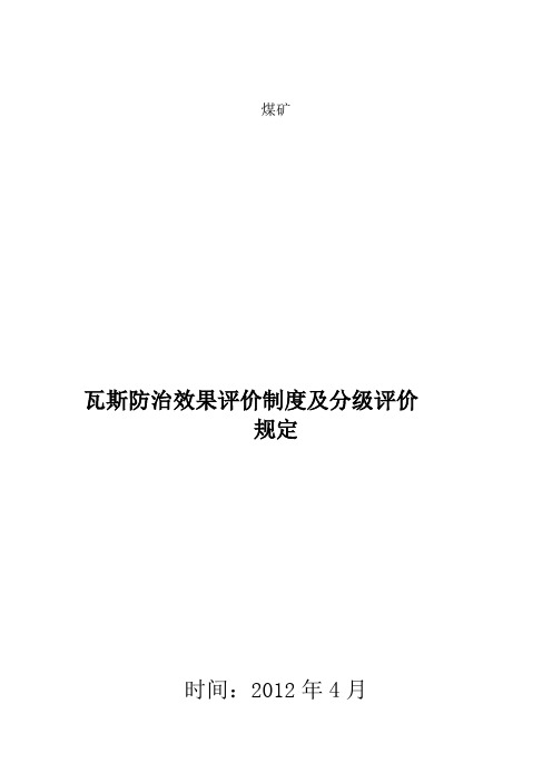 煤矿瓦斯防治效果评价制度与分级评价规定