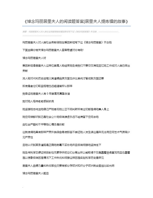 悼念玛丽居里夫人的阅读题答案居里夫人提炼镭的故事