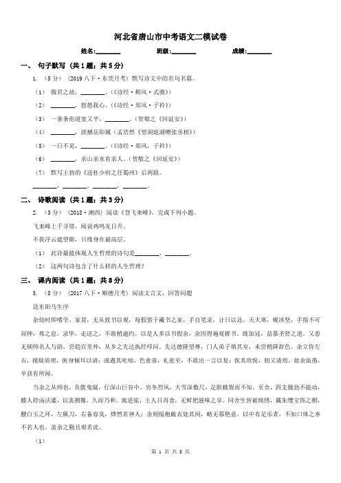 河北省唐山市中考语文二模试卷