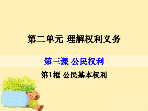 人教版道德与法治八年级下册3.1公民的基本权利(共32张幻灯片)1