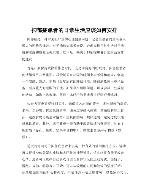 抑郁症患者的日常生活应该如何安排