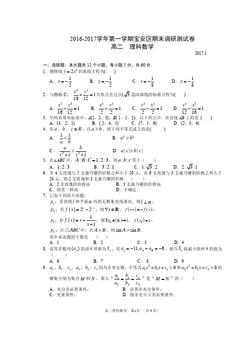 2016-2017学年深圳宝安区第一学期高二理科数学调研测试卷附答案