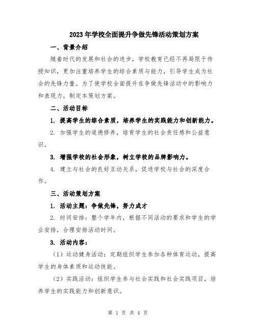 2023年学校全面提升争做先锋活动策划方案