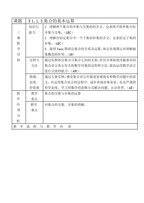 高中数学 集合的基本运算1教案人教版必修1A