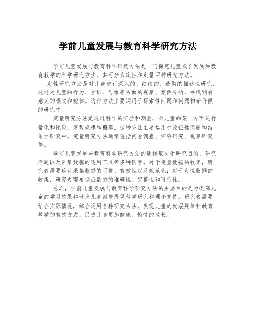 学前儿童发展与教育科学研究方法