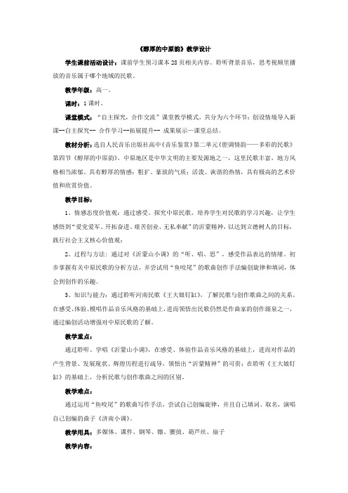 高中音乐_醇厚的中原韵教学设计学情分析教材分析课后反思