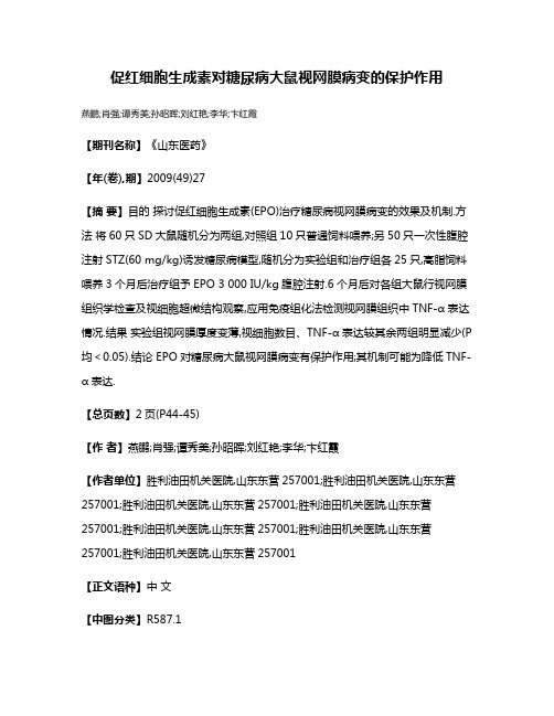 促红细胞生成素对糖尿病大鼠视网膜病变的保护作用