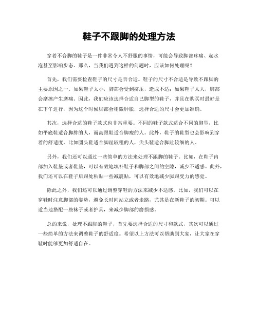 鞋子不跟脚的处理方法