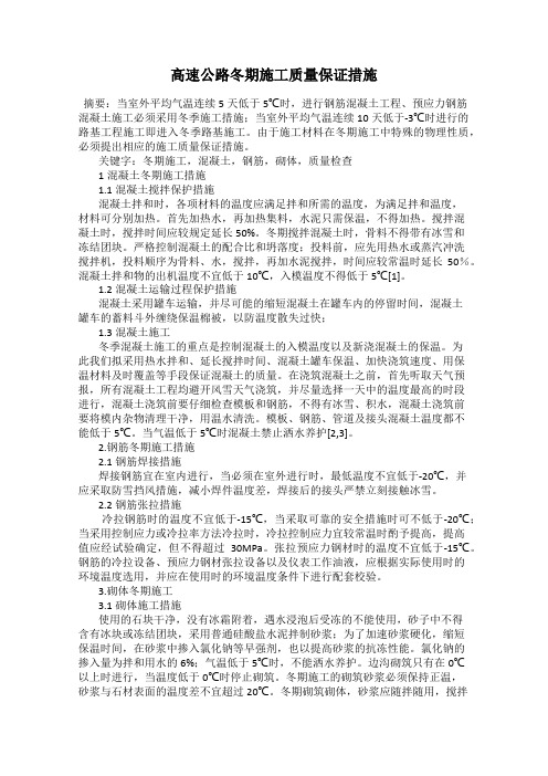 高速公路冬期施工质量保证措施
