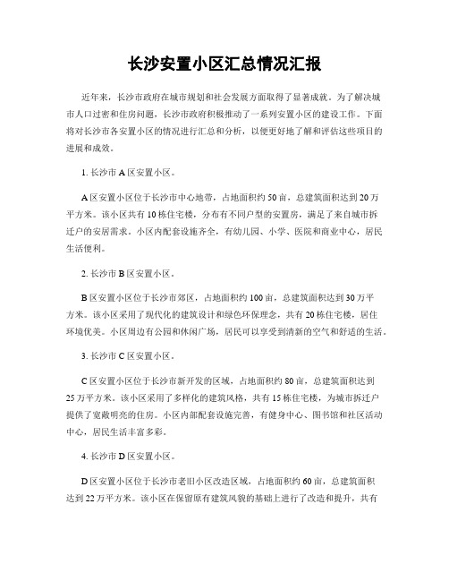 长沙安置小区汇总情况汇报