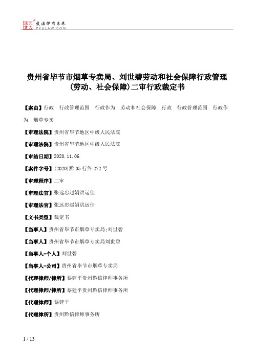 贵州省毕节市烟草专卖局、刘世碧劳动和社会保障行政管理(劳动、社会保障)二审行政裁定书