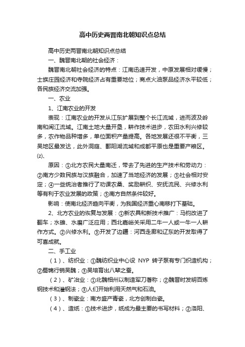 高中历史两晋南北朝知识点总结