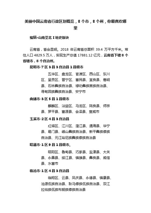 美丽中国云南省行政区划概览，8个市，8个州，你最喜欢哪里