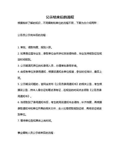 公示结束后的流程