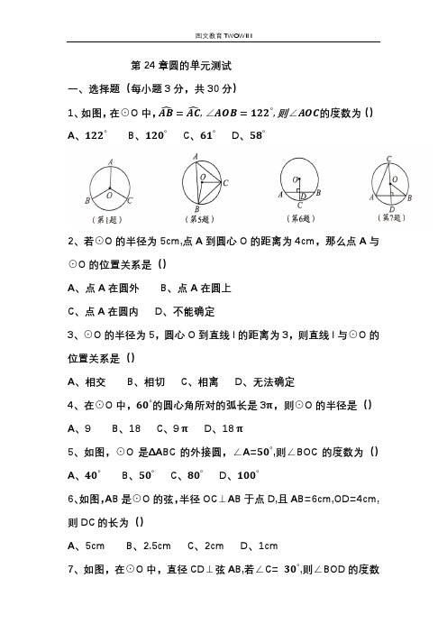 第24章圆的单元测试