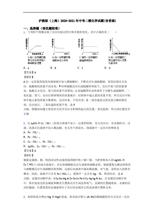 沪教版(上海)2020-2021年中考二模化学试题(含答案)