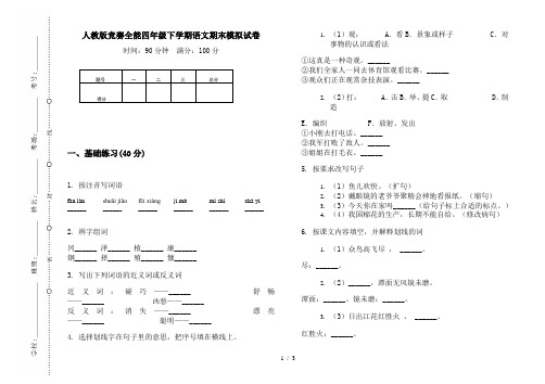 人教版竞赛全能四年级下学期语文期末模拟试卷