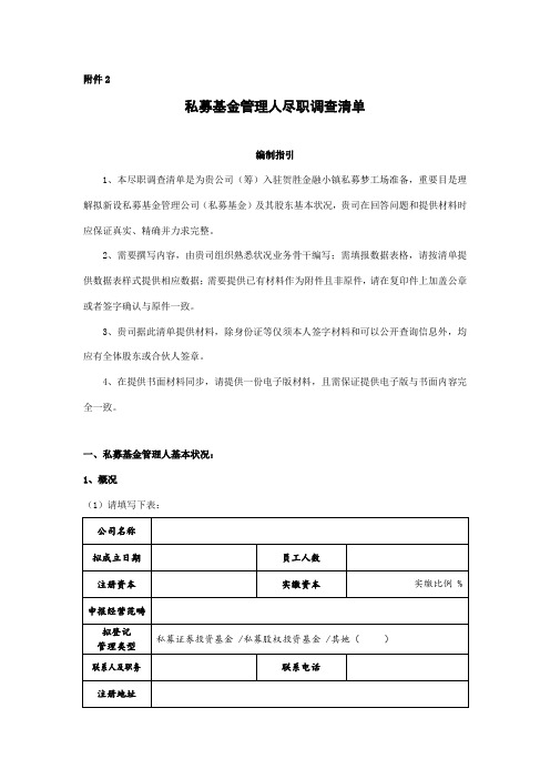 私募基金管理人尽职调查清单样本