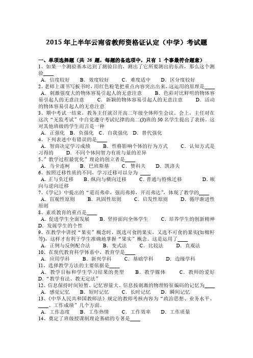 2015年上半年云南省教师资格证认定(中学)考试题