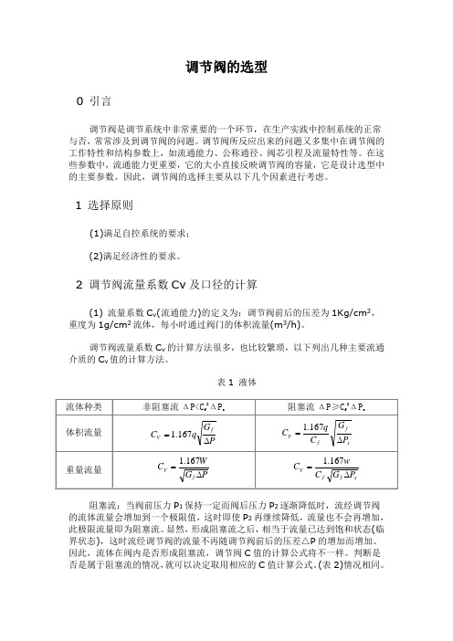 调节阀的选型