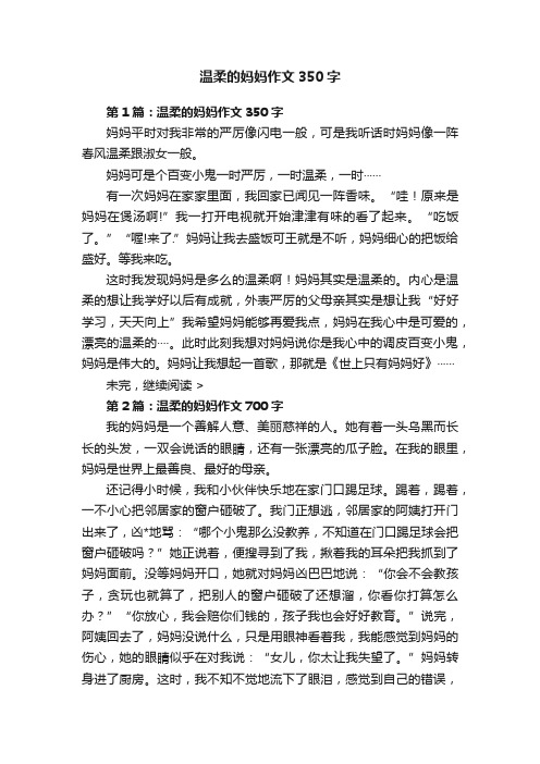 温柔的妈妈作文350字